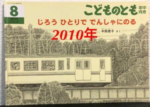 ◆当時物◆美品「じろうひとりででんしゃにのる」こどものとも　年中向き　福音館　2010年　中西恵子