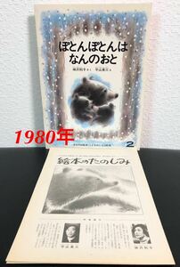 ◆当時物◆「ぽとんぽとんはなんのおと 」折り込み付録付き　福音館　1980年　神沢利子 平山 英三