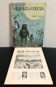 1975年「つきよのばんのさよなら」月刊　こどものとも　福音館　ビンテージ絵本　初版本　希少