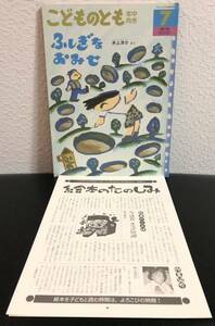 ◆当時物◆「ふしぎなおみせ」こどものとも　年中向き　折り込み付録付き　福音館　2000年　レトロ絵本　井上洋介