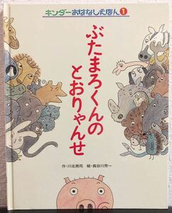 ◆当時物◆「ぶたまろくんのとおりゃんせ」キンダーおはなしえほん　1990年　レトロ絵本　川北亮司　長谷川芳一