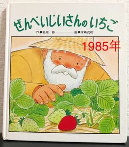 ◆当時物・絶版◆「ぜんべいじいさんのいちご」ひさかたメルヘン　ハードカバー　松岡節　末崎茂樹　ひさかたチャイルド　希少本