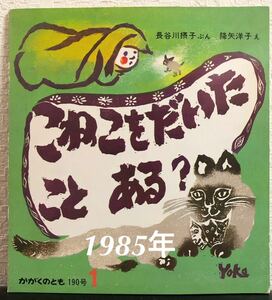 ◆当時物◆希少本「こねこをだいたことある？」かがくのとも　福音館1985年　長谷川摂子　降矢洋子　レトロ絵本