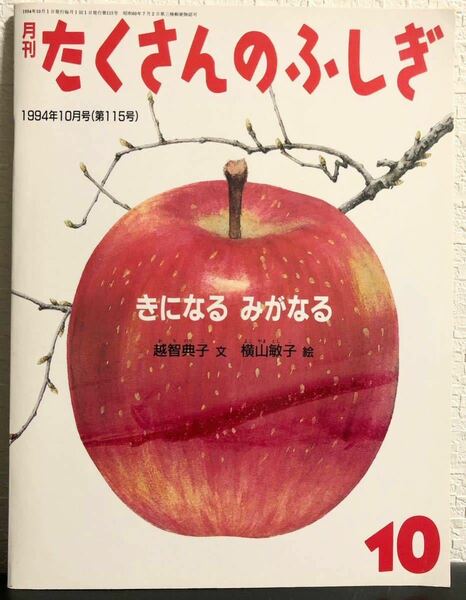 ◆当時物◆美品「きになる みがなる」たくさんのふしぎ　福音館　1994年　レトロ本　かがくのとも　植物