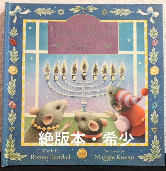 ◆絶版◆「Hanukkah Mice」レンネ・ランドル マギー・ニーン 英語絵本 クロニクルブックス ハヌカマウス