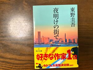 夜明けの街で　 東野圭吾