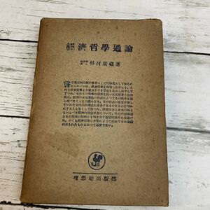 【古本】経済哲学通論 杉村広蔵 理想社出版部 昭和15年発行 資料 古書 戦前 杉村廣藏