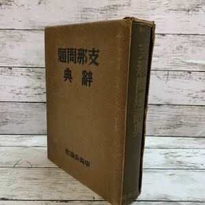 【古本】支那問題辞典 中央公論社 昭和17年発行 戦前 日中戦争 太平洋戦争 資料 古書