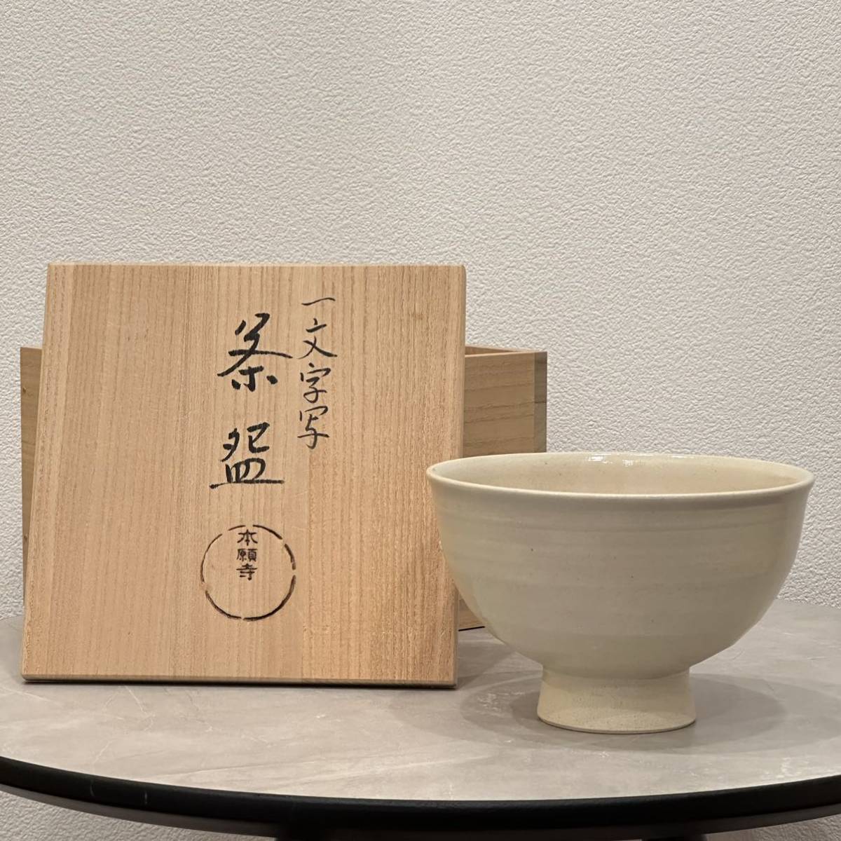 ヤフオク! -「本願寺 茶碗」の落札相場・落札価格