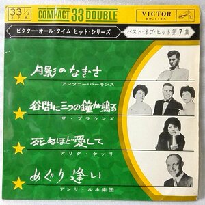 アンソニーパーキンス 月影のなぎさ 他 全4曲★7インチレコード [4356EP