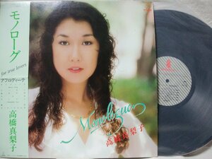 ★★高橋真梨子 モノローグ★歌詞カード・帯付★和モノ★アナログ盤 [2027TPR