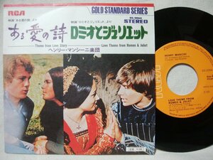 ★★ヘンリーマンシーニ楽団 ある愛の詩 / ロミオとジュリエット ★ 7インチレコード[8198epr