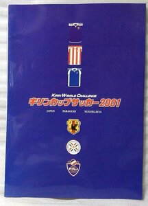 キリンカップサッカー 2001 日本代表 / パラグアイ代表 / ユーゴスラビア代表 ★中古本【小型本】[898BO
