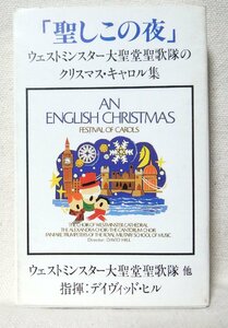 ★★ウェストミンスター大聖堂聖歌隊のクリスマスキャロル集 聖しこの夜★カセットテープ[9085CDN