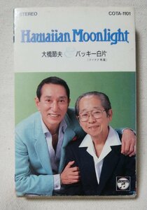 ** large .. Hara /baki- white person Hawaiian Moonlight ** cassette tape [9090CDN