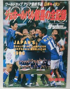 ★★ジョホールバルの歓喜の全記録★サッカーダイジェスト増刊★アジア最終予選 日本 vs イラン ★中古本 [2857BOK