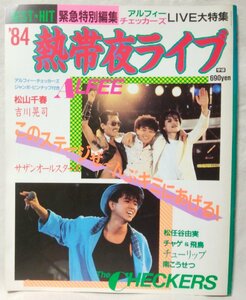 ★★熱帯夜 ライブ1984★アルフィー / 松任谷由実 / サザンオールスターズ / チューリップ 他★パンフレット ★中古本 [2871BOK