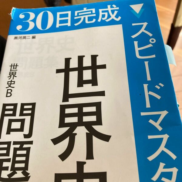 ３０日完成スピードマスター世界史問題集世界史Ｂ （３０日完成　世界史Ｂ） 黒河潤二／編