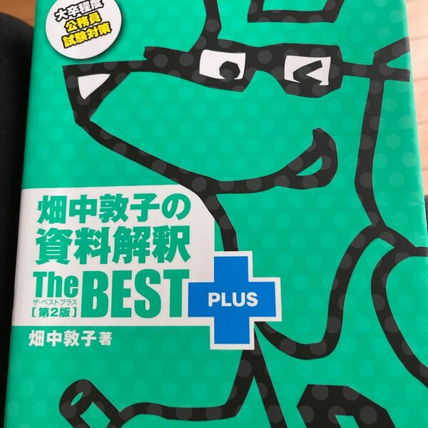 畑中敦子の資料解釈ザ・ベストプラス　大卒程度公務員試験対策 （第２版） 畑中敦子／著