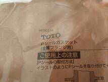 【新品未開封品】TOTO Pシールガスケット　HF9C214（金属フランジ用）_画像2