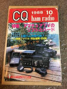 （１９８８年：昭和６３年10月１日発行）【アマチュア無線雑誌】★　「ＣＱハムラジオ」　ham&radio　（特集：アマチュアＴＶ）　★