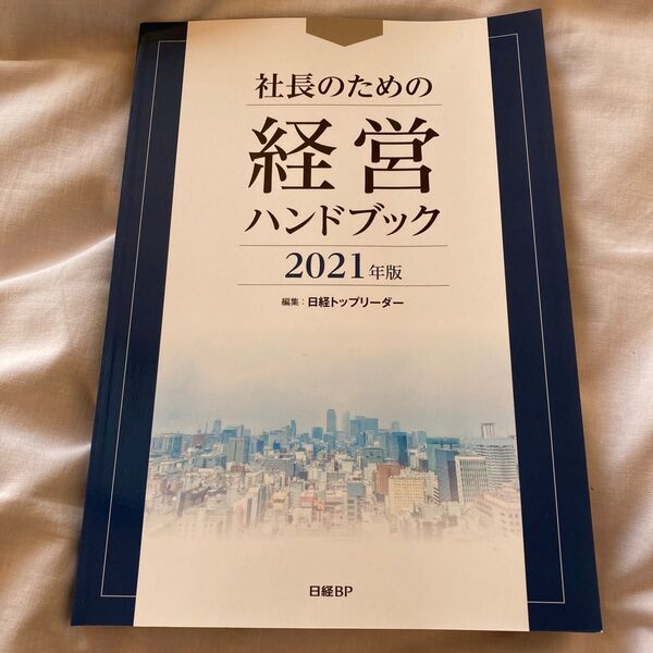 社長のための経営ハンドブック　2021年　日経トップリーダー