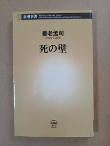 死の壁　養老孟司　新潮新書