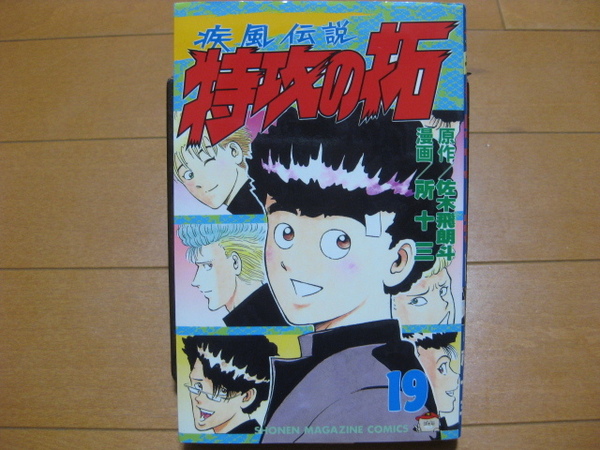 ◆◇ 即決700円 ◇◆ 疾風伝説　特攻の拓　小版　第19巻 ◆ 佐木飛朗斗 / 所十三 ◆ 初版 ◆ ゆうパケット（おてがる版）発送：送料込