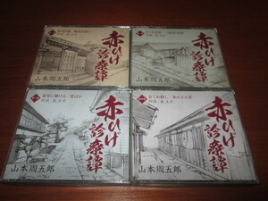  Shinchosha Yamamoto Shugoro CD all 9 sheets set red .. medical aid . four volume * reading aloud : storm . history 