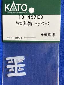 KATO　ASSYパーツ　101497E3 キハ81系　いなほ　ヘッドマーク　未使用品　つばさ　ひたち