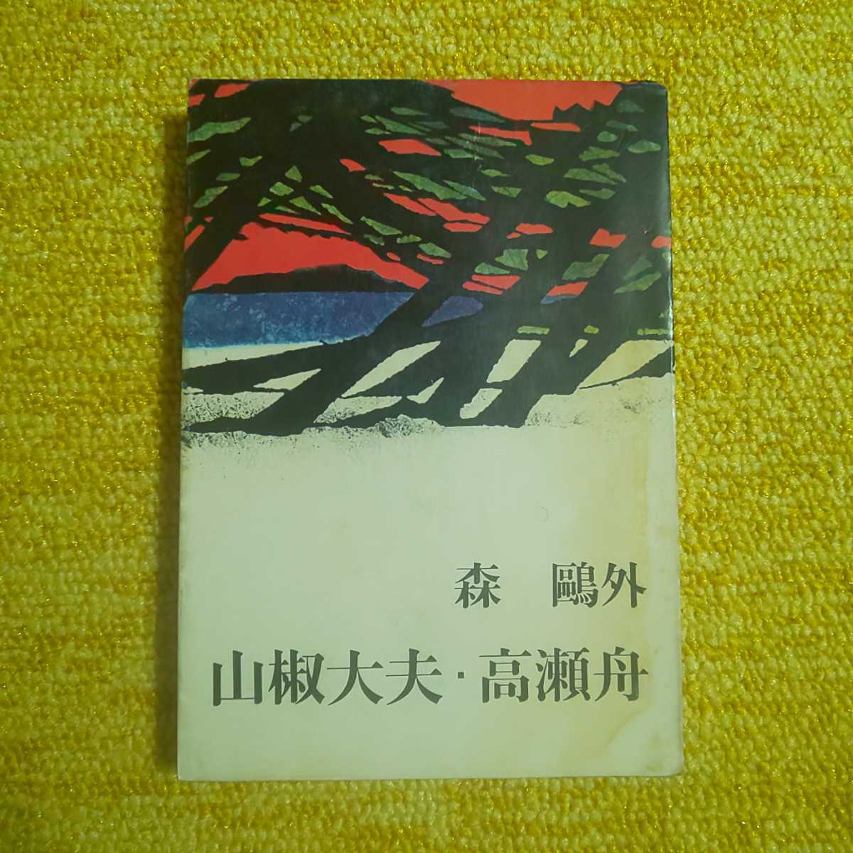 2023年最新】ヤフオク! -山椒大夫高瀬舟の中古品・新品・未使用品一覧
