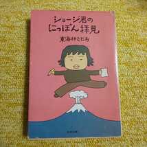 【初版】ジョージ君のにっぽん拝見　東海林さだお　文春文庫_画像1