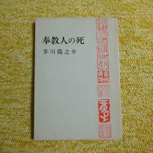 奉教人の死　芥川龍之介　新潮文庫