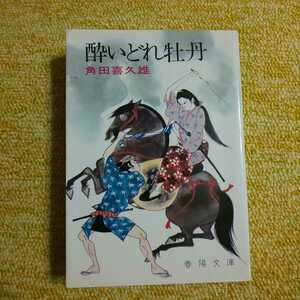 【初版】酔いどれ牡丹　角田喜久雄　春陽文庫