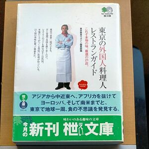 東京の外国人料理人レストランガイドブック