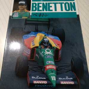 ベネトン F1チャンピオンシリーズ デザイナーに取材 トールマン時代から1989まで CBSソニー 6冊同梱可 フォーミュラ