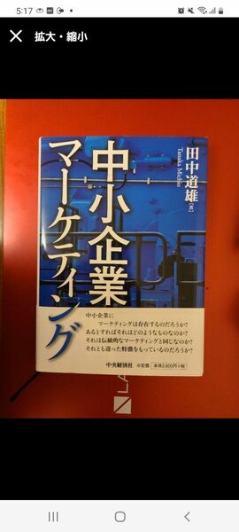 中小企業マーケティング 