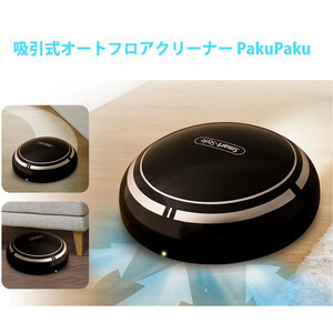  absorption type auto floor cleaner PakuPaku cleaning robot automatic cleaning robot auto cleaner Park Park 