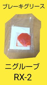 ブレーキ用 ラバーグリース ニグルーブ RX-2　日本グリース 匿名発送価格