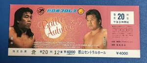 新日本プロレスチケット全券1992年 Battle Autumn'92 郡山大会　