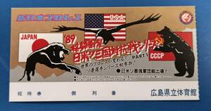 新日本プロレスチケット半券1989年 '89格闘衛星日米ソ三国対抗戦シリーズ　広島大会