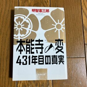 本能寺の変４３１年目の真実 （文芸社文庫　あ５－１） 明智憲三郎／著