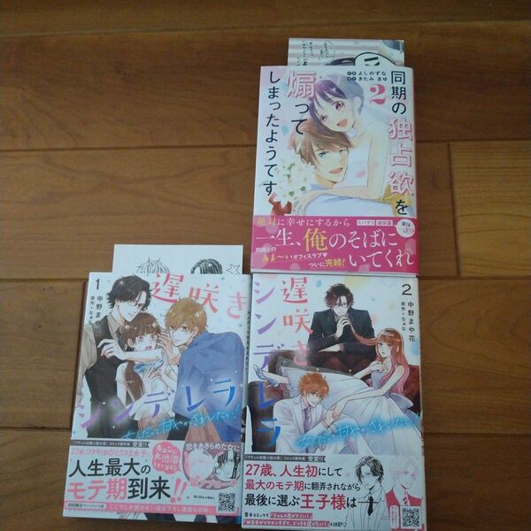 「同期の独占欲を煽ってしまったようです 2」よしのずな / きたみまゆ「遅咲きシンデレラ1・2」中野まや花