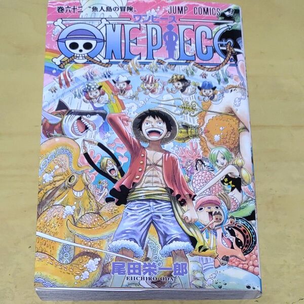  ＯＮＥ　ＰＩＥＣＥ　巻６２ （ジャンプ・コミックス） 尾田栄一郎／著