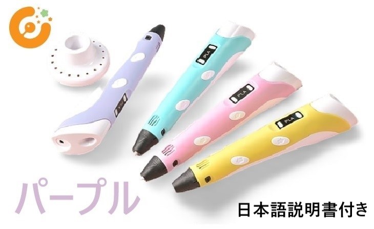 3Dペン USBケーブル付き フィラメント3色付き パープル 知育玩具 箱