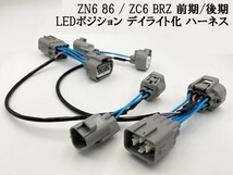 【ZN6 86 ZC6 BRZ 前期/後期 デイライト化 ハーネス】 送料込 ヘッドライト LED ポジションランプ ユニット 常時点灯化 DRL DPL_画像1