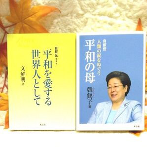 平和を愛する世界人として、人類の涙をぬぐう平和の母