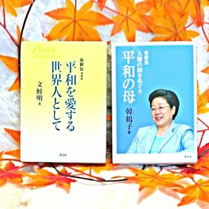 平和を愛する世界人として、人類の涙をぬぐう平和の母 