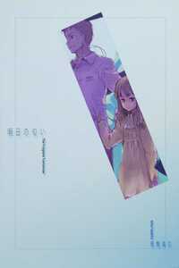 明日の匂い 理間高広 フルカラーイラスト集 artbook Full color illustration book Doujinshi Dojinshi 同人誌 画集