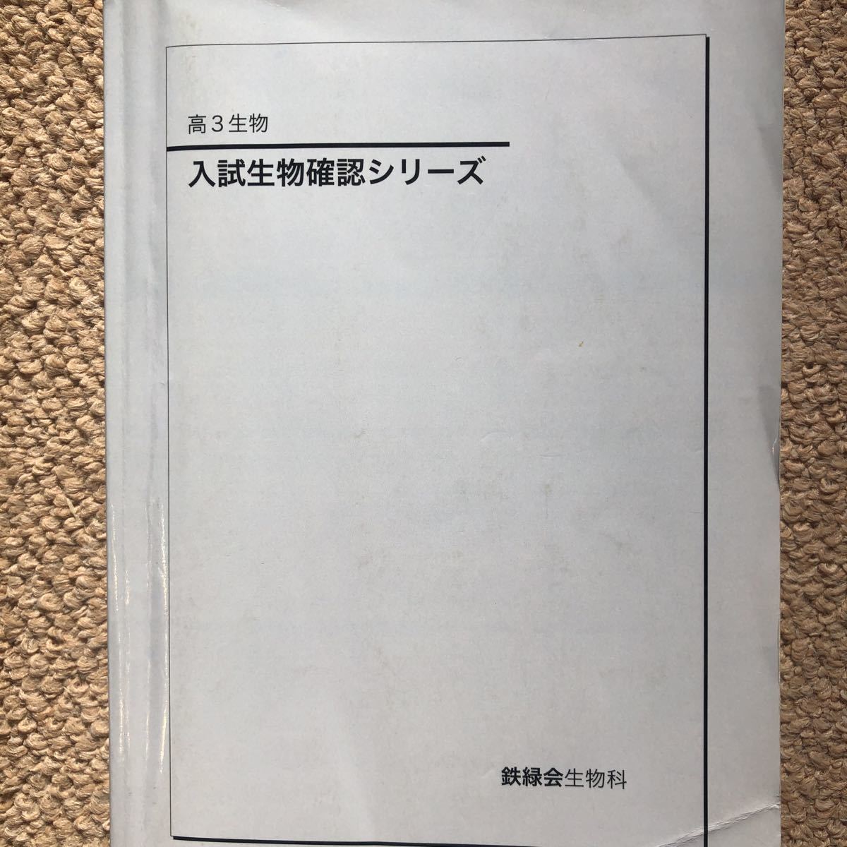 2023年最新】Yahoo!オークション -鉄緑会 生物の中古品・新品・未使用